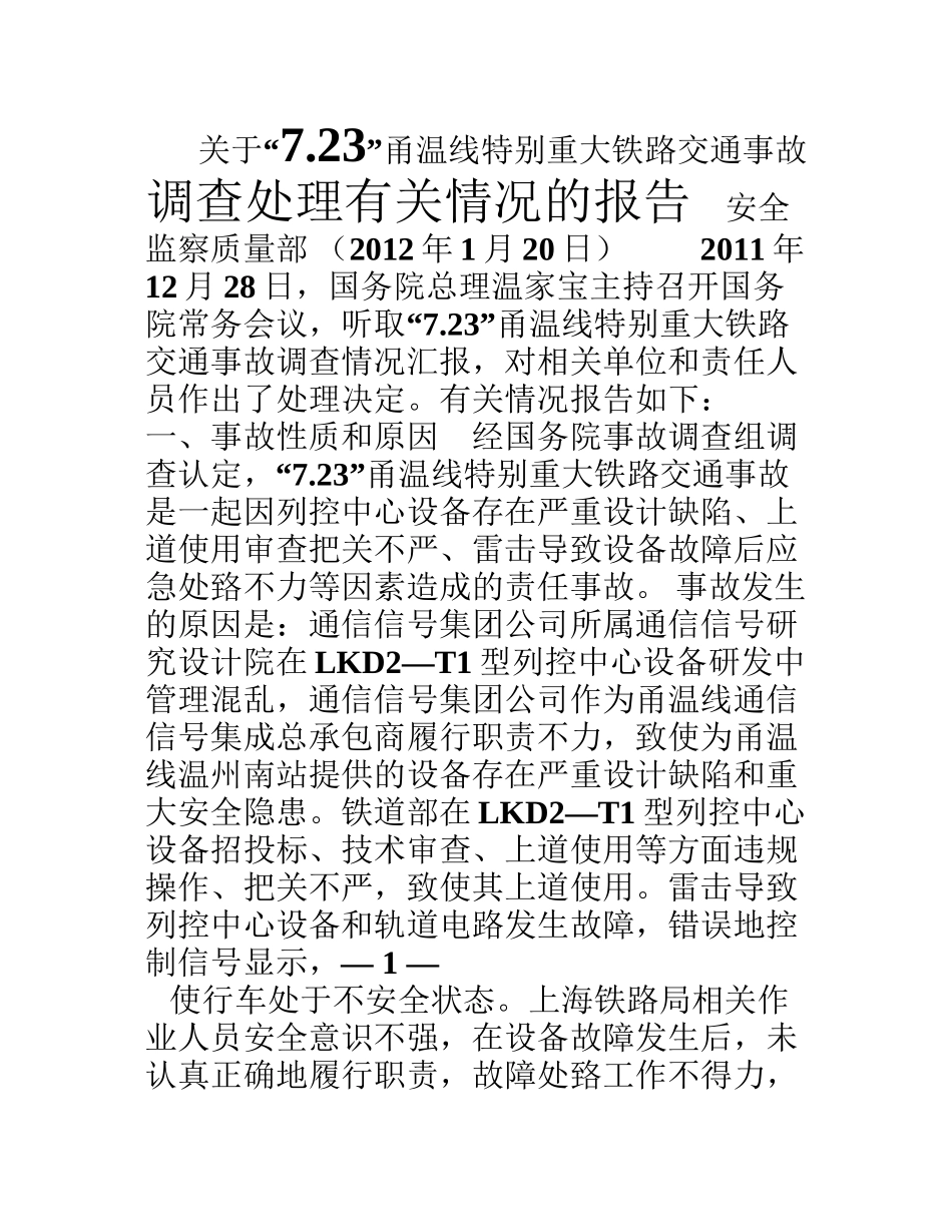 7.23铁路事故调查处理情况以及对我们的警示_第1页