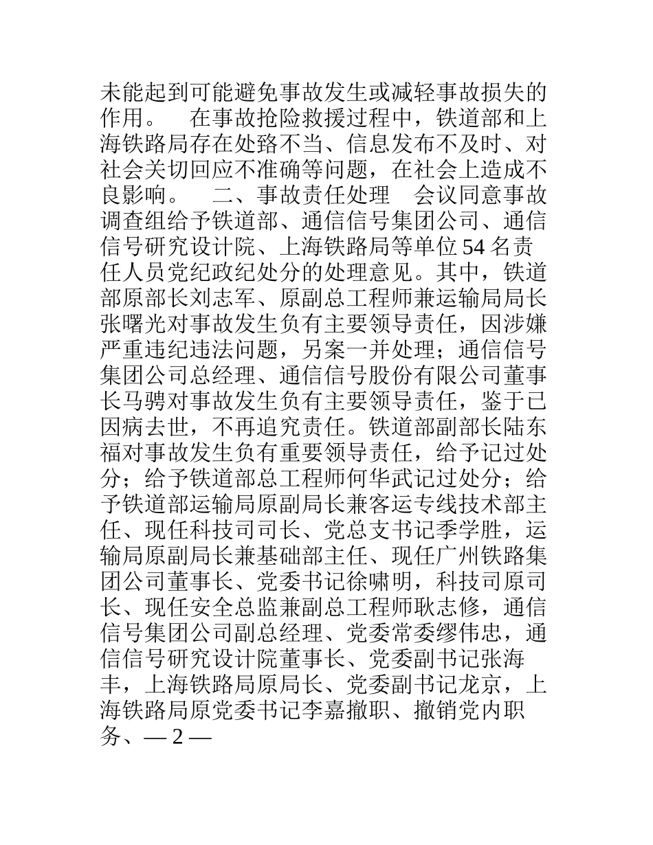 7.23铁路事故调查处理情况以及对我们的警示_第2页