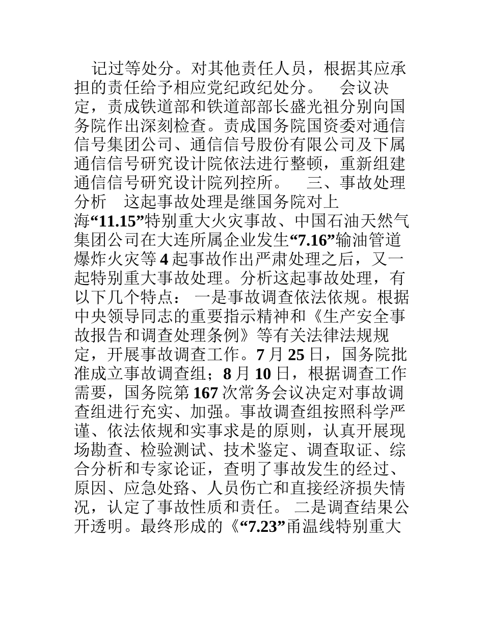 7.23铁路事故调查处理情况以及对我们的警示_第3页