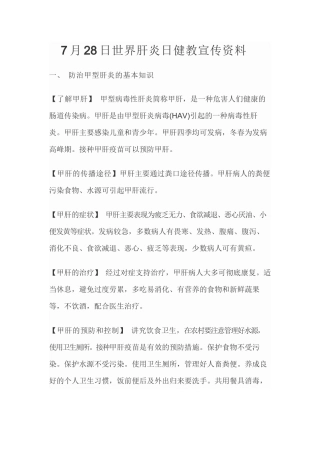 7月28日世界肝炎日健教宣传资料