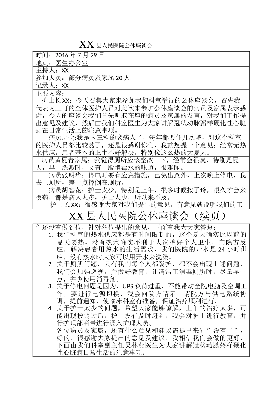 7月XX县人民医院公休座谈会_第1页