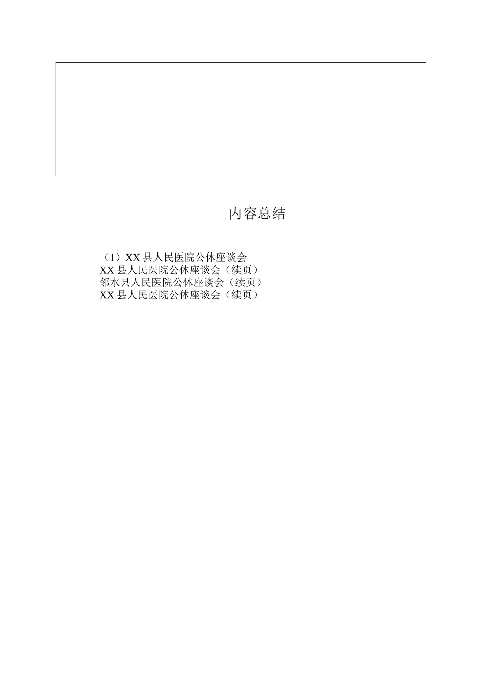 7月XX县人民医院公休座谈会_第3页