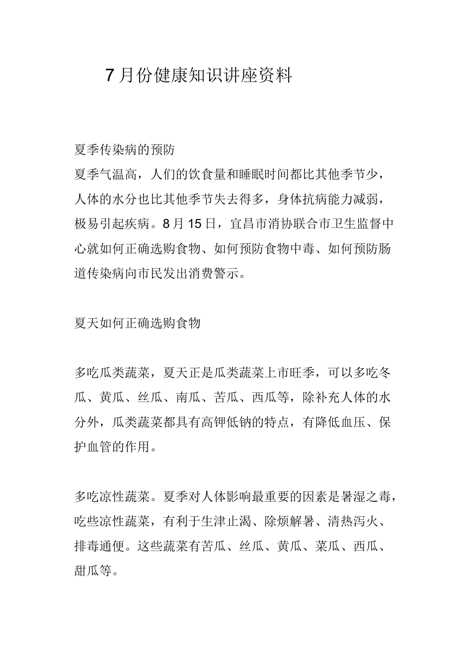 7月份健康知识讲座资料_第1页