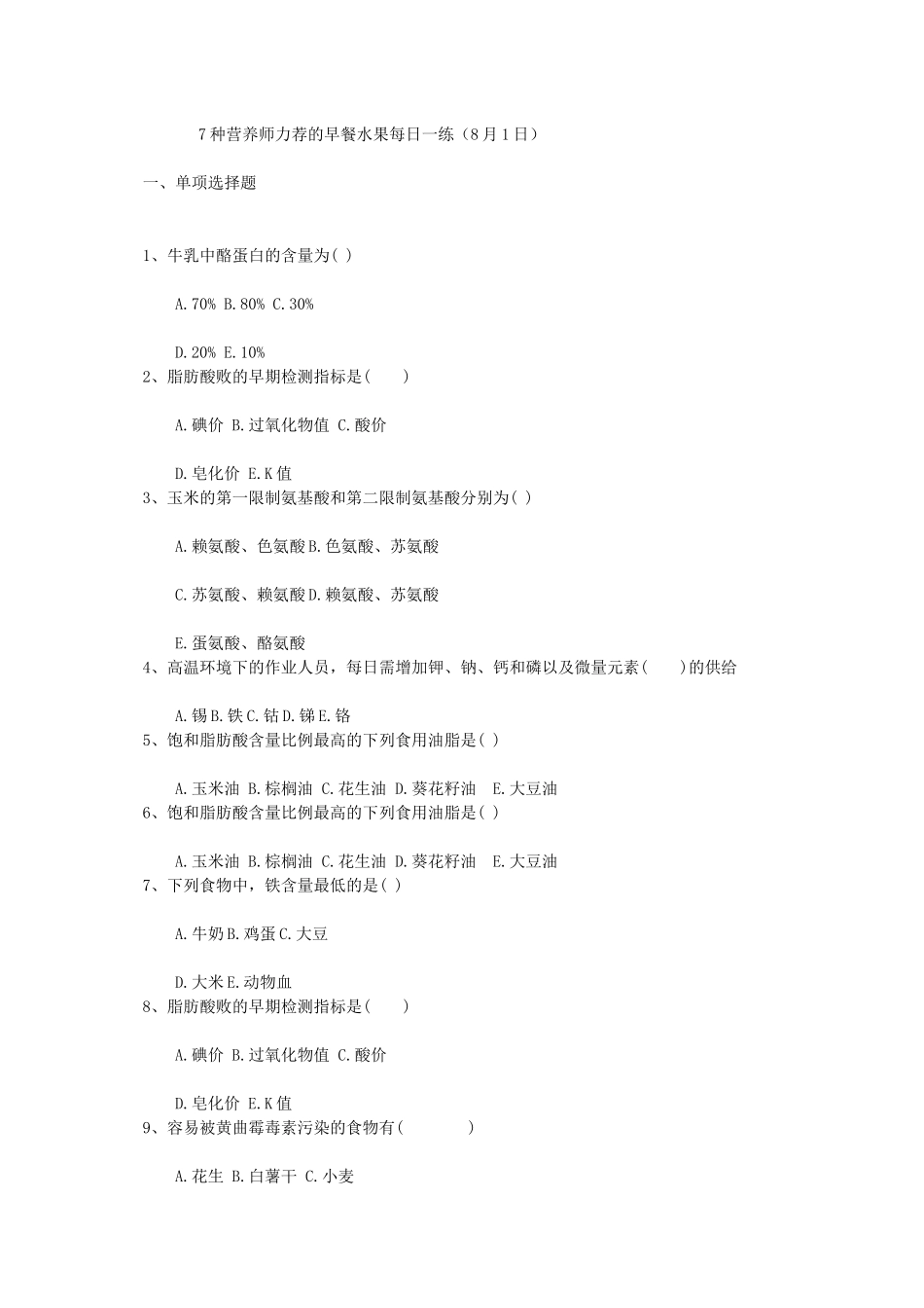 7种营养师力荐的早餐水果每日一练(8月1日)_第1页