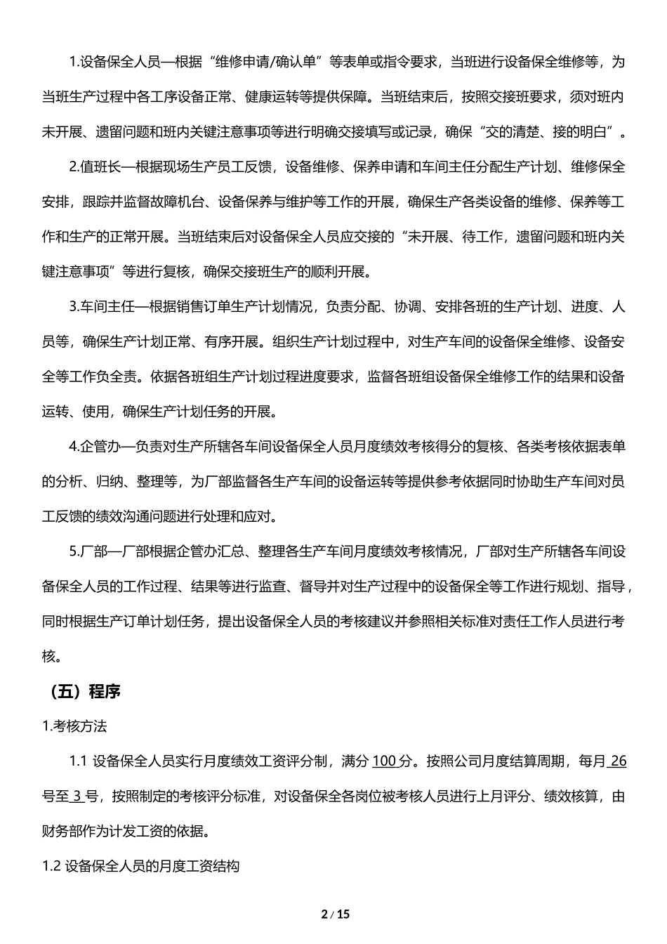 08-20保全岗位绩效方案_第2页