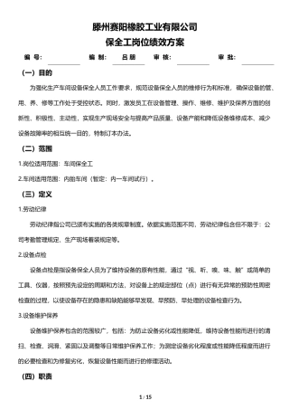 08-20保全岗位绩效方案