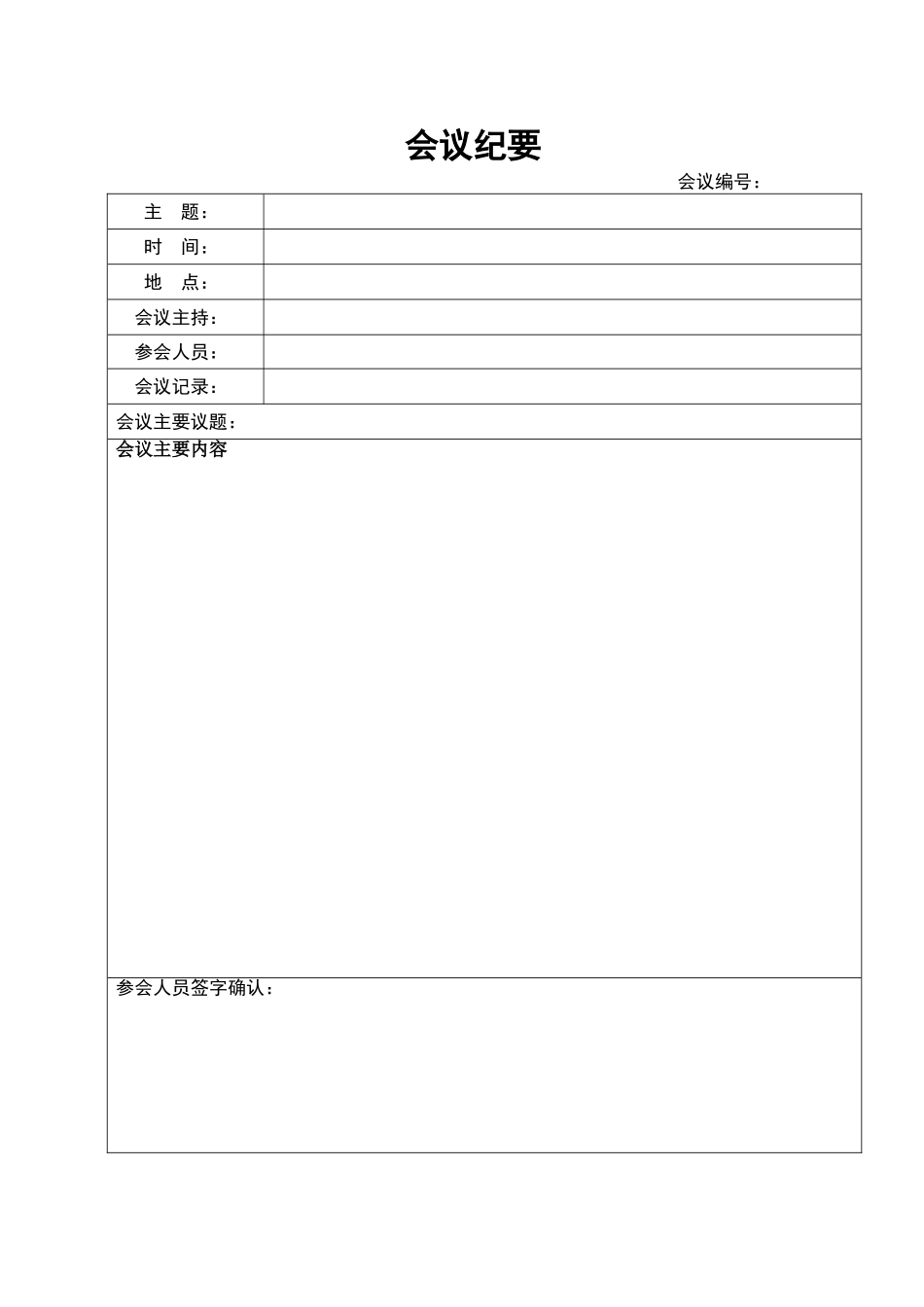 08会议纪要模板_第1页