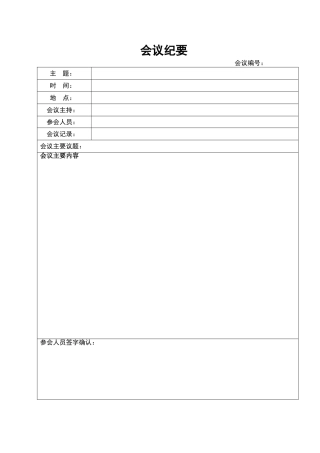 08会议纪要模板