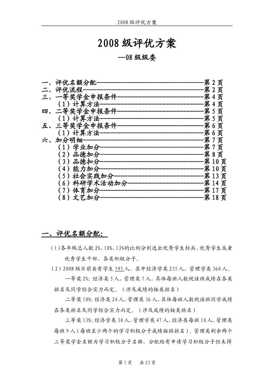 08级评优方案(最终版)_第1页
