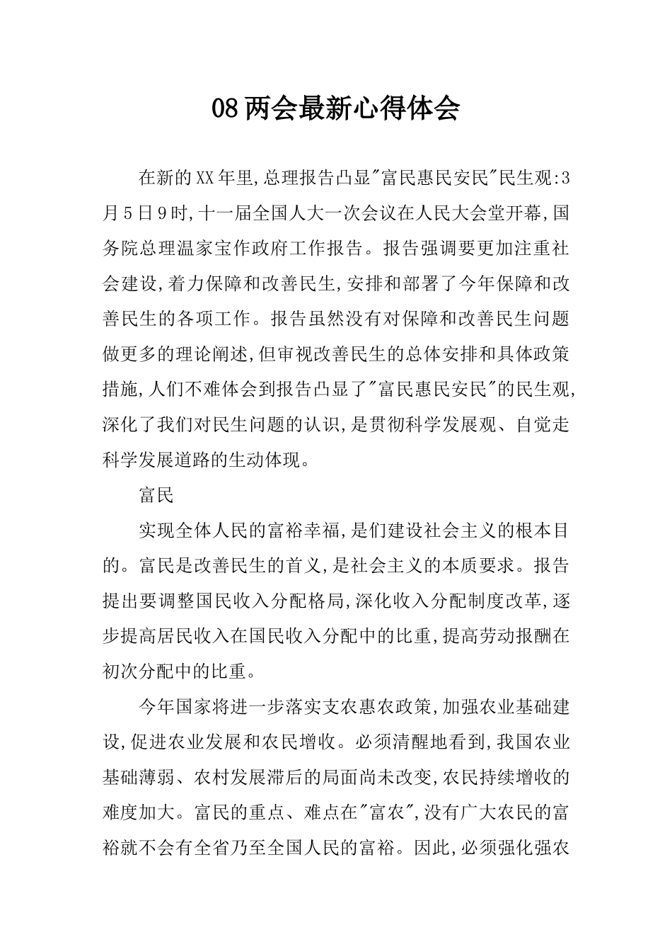 08两会最新心得体会_第1页