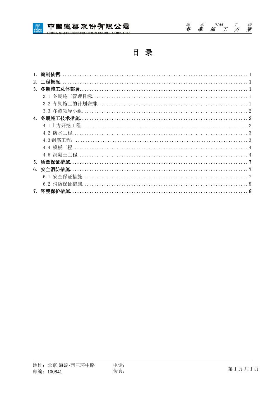 08年冬季施工方案_第2页