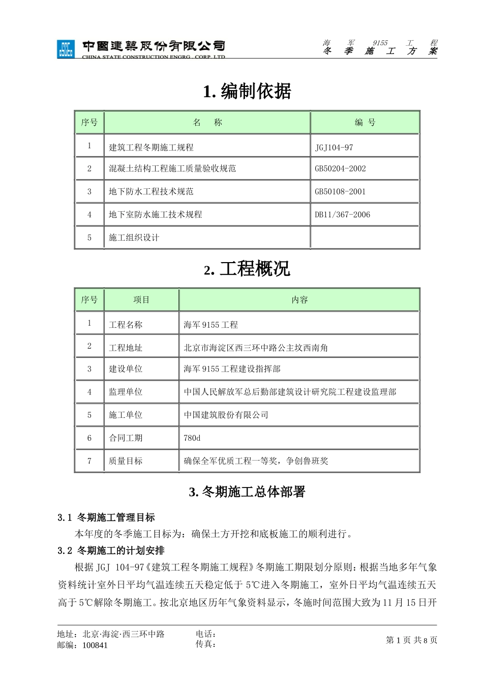 08年冬季施工方案_第3页