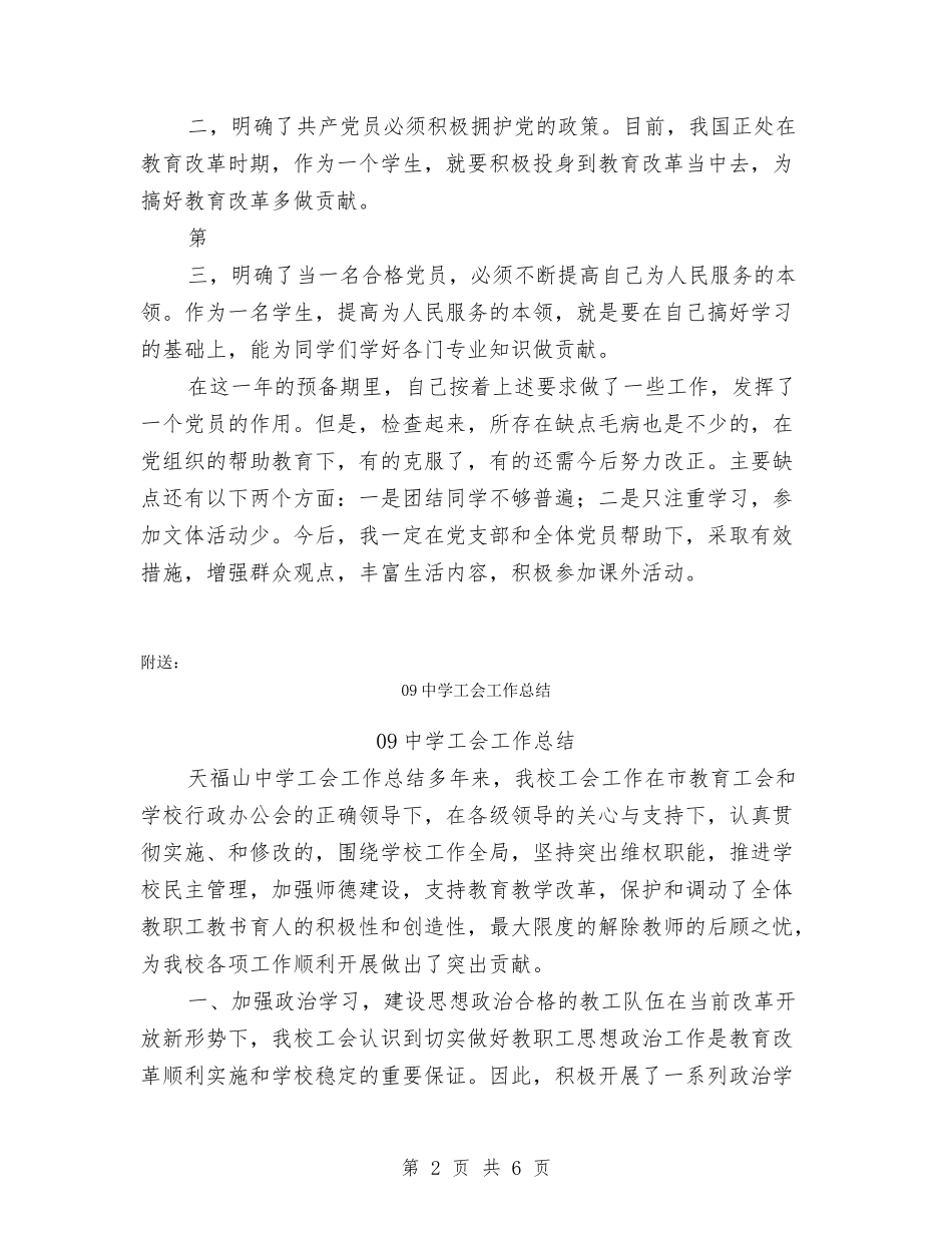 08年入党转正申请书【可编辑版】.doc_第2页