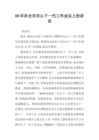 08年在全市关心下一代工作会议上的讲话