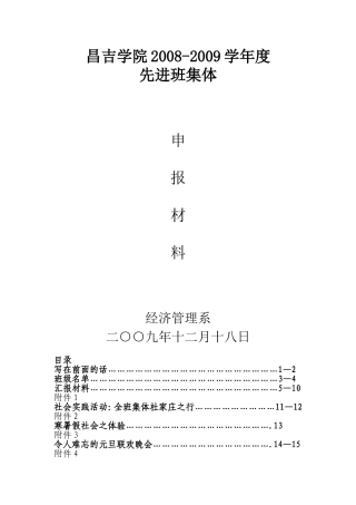 08思政班先进班集体申报材料1