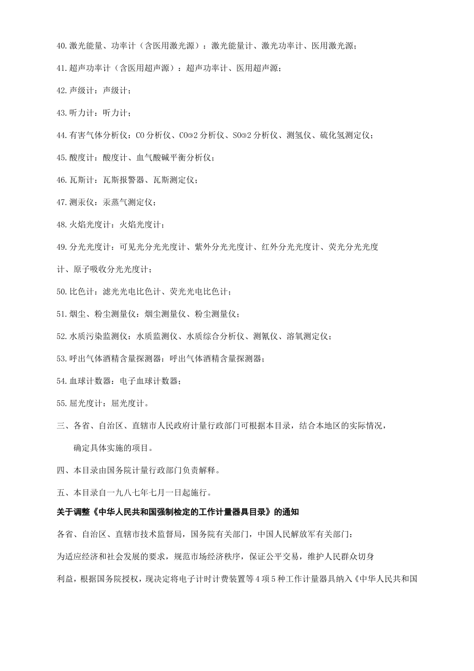 08中华人民共和国强制检定的工作计量器具明细目录_第3页