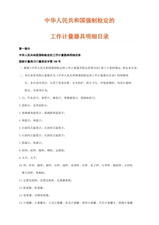 08中华人民共和国强制检定的工作计量器具明细目录