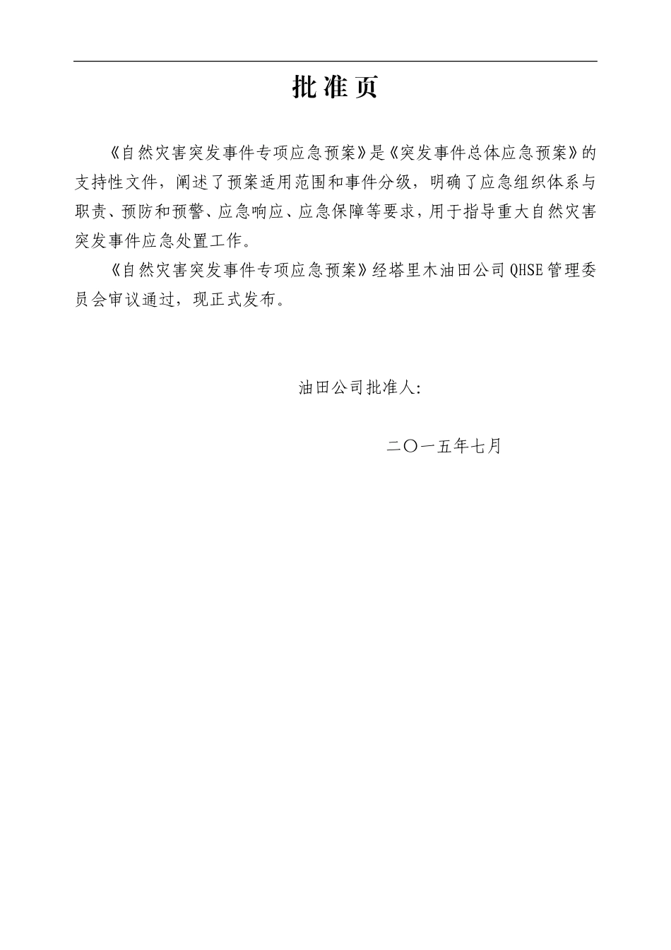 08-自然灾害突发事件专项应急预案(上会评审稿)资料_第3页