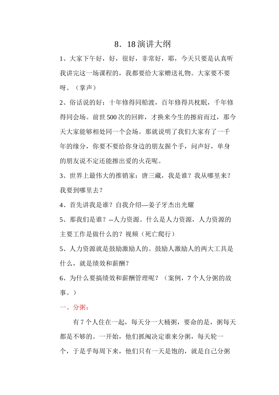 8.18演讲大纲_第1页