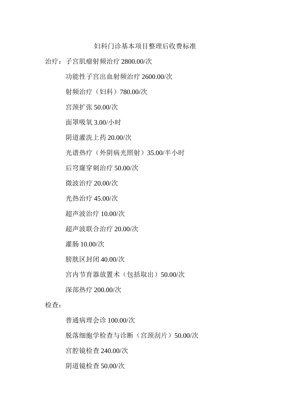 8.20妇科门诊基本项目整理后收费标准_第1页