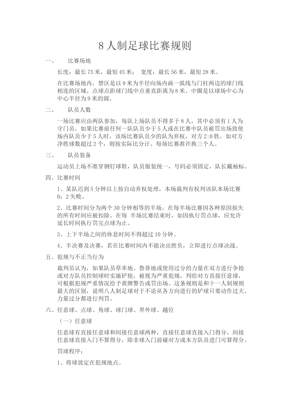 8人制足球比赛规则_第1页
