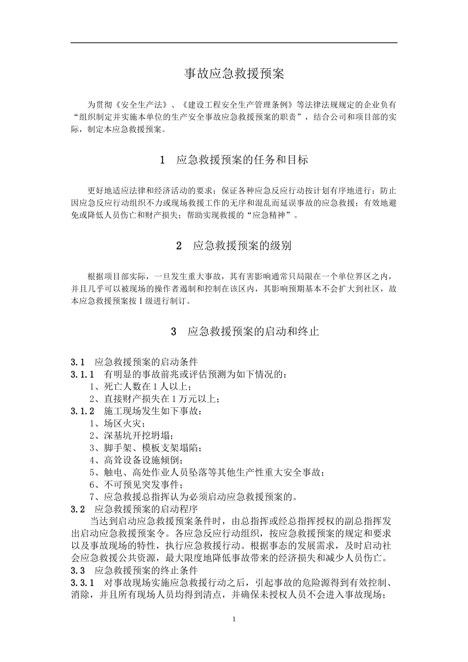 8-事故应急救援预案_第1页