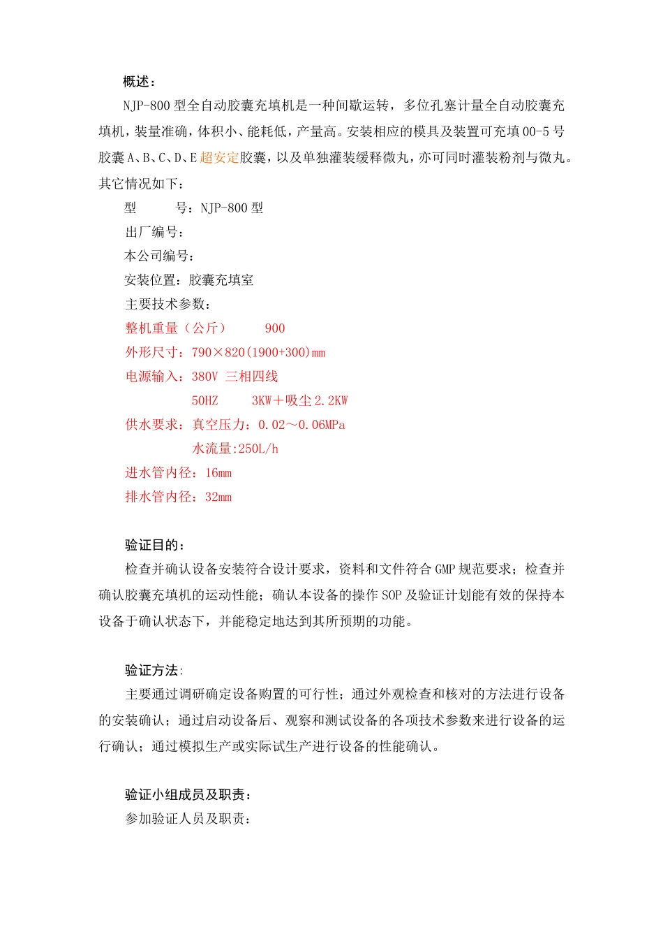 09-NJP-800型全自动胶囊充填机验证方案概论讲解_第3页