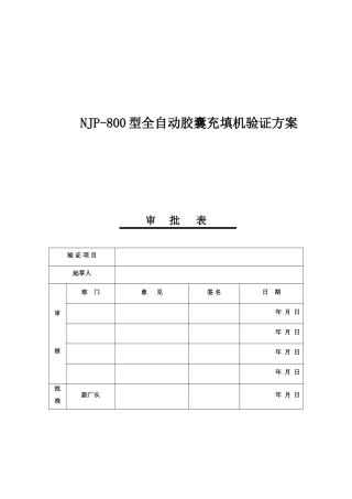 09-NJP-800型全自动胶囊充填机验证方案讲解