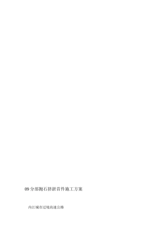 09分部抛石挤淤首件施工方案