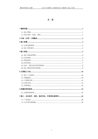 09公共广播系统(兼消防应急广播系统)施工方案