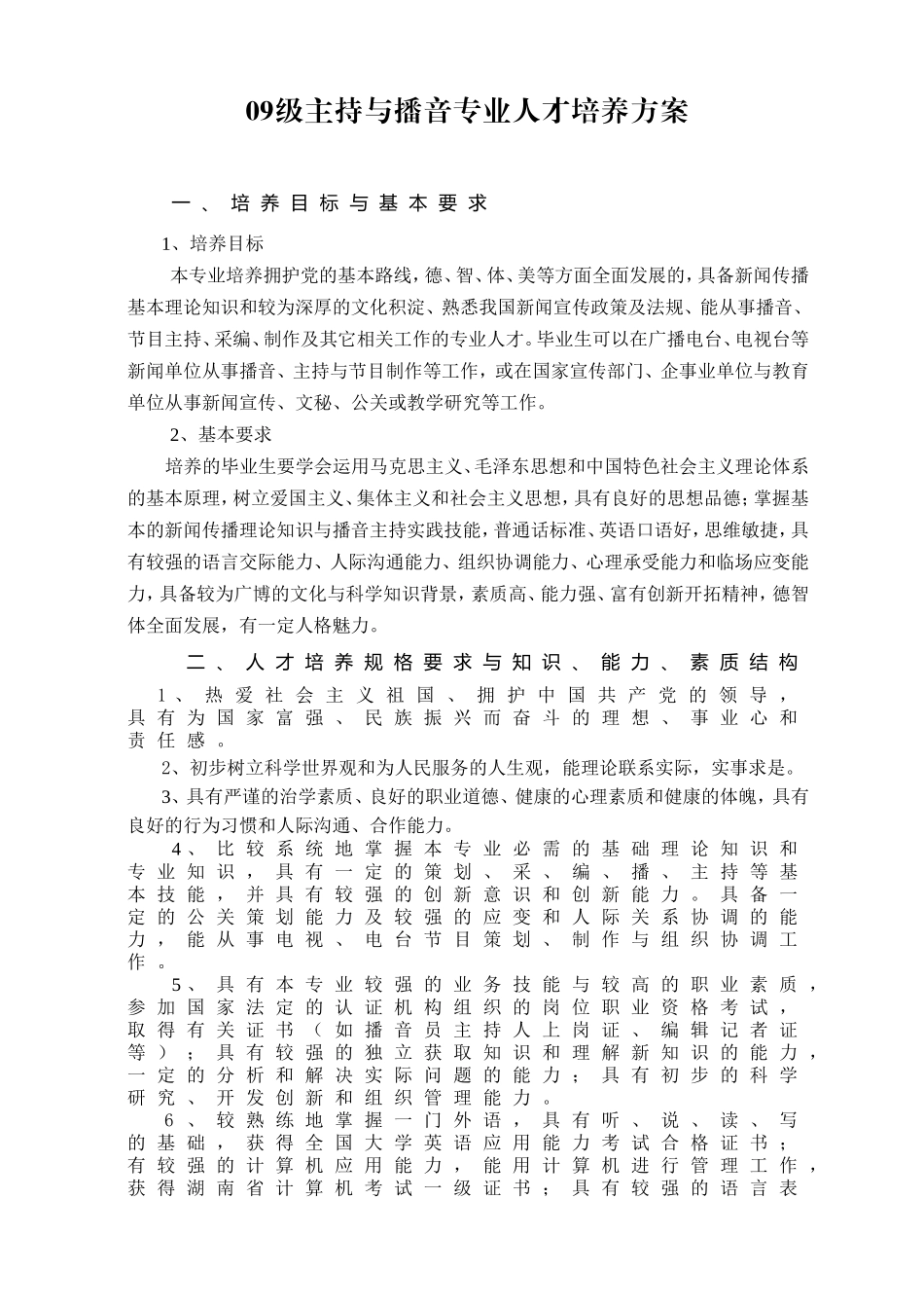 09级主持与播音专业人才培养方案_第1页