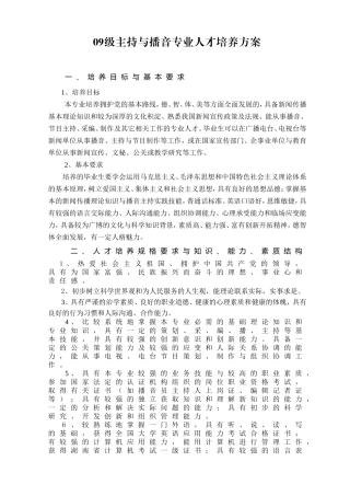 09级主持与播音专业人才培养方案