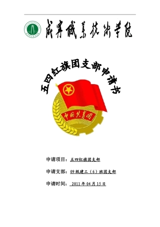 09建工(6)班五四红旗团支部申请书