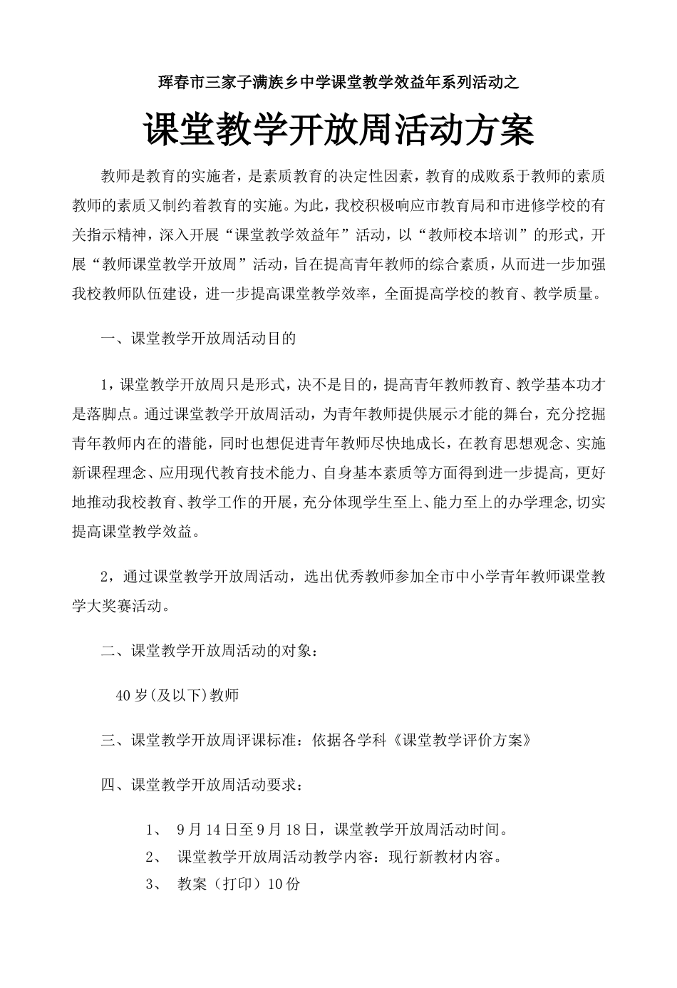 09课堂教学效益年-评优课方案_第3页