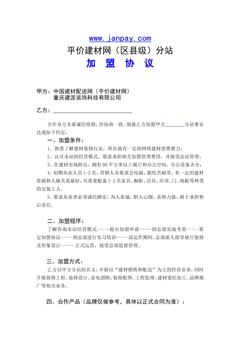 09年11月版：网站区县分站加盟协议(空白)_第1页