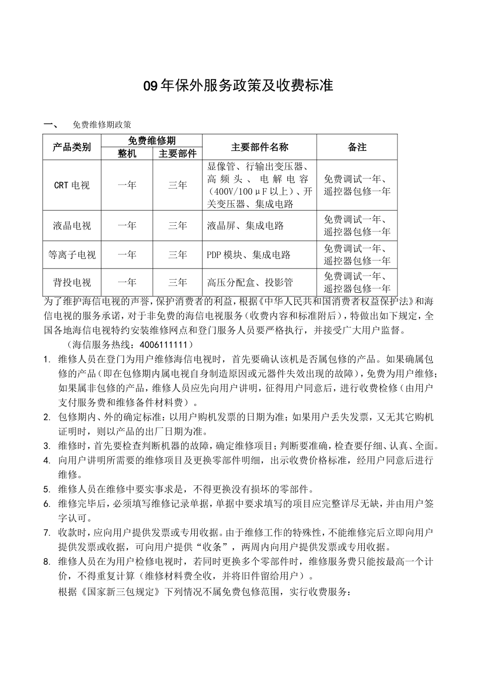 09年保外服务政策及收费标准_第1页