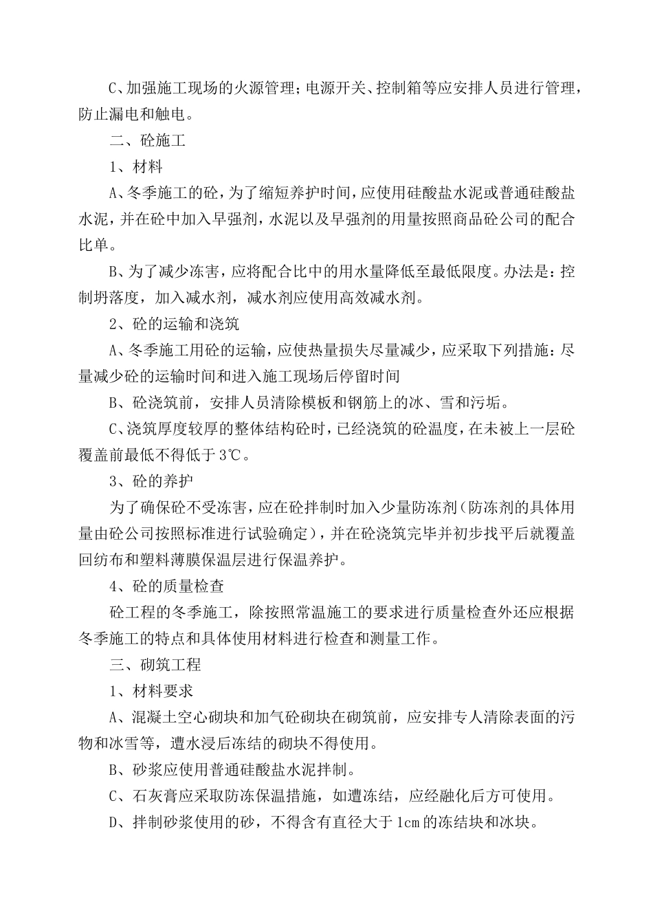 09年冬季施工方案_第2页