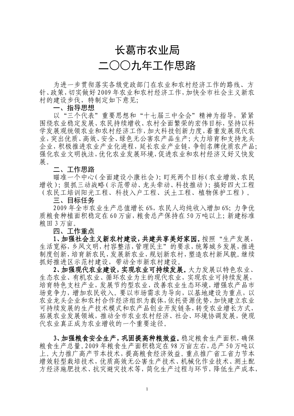 09年工作思路_第1页