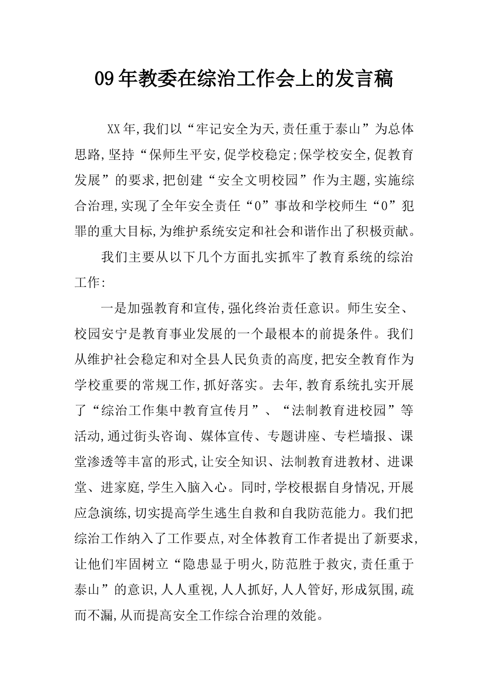 09年教委在综治工作会上的发言稿_第1页