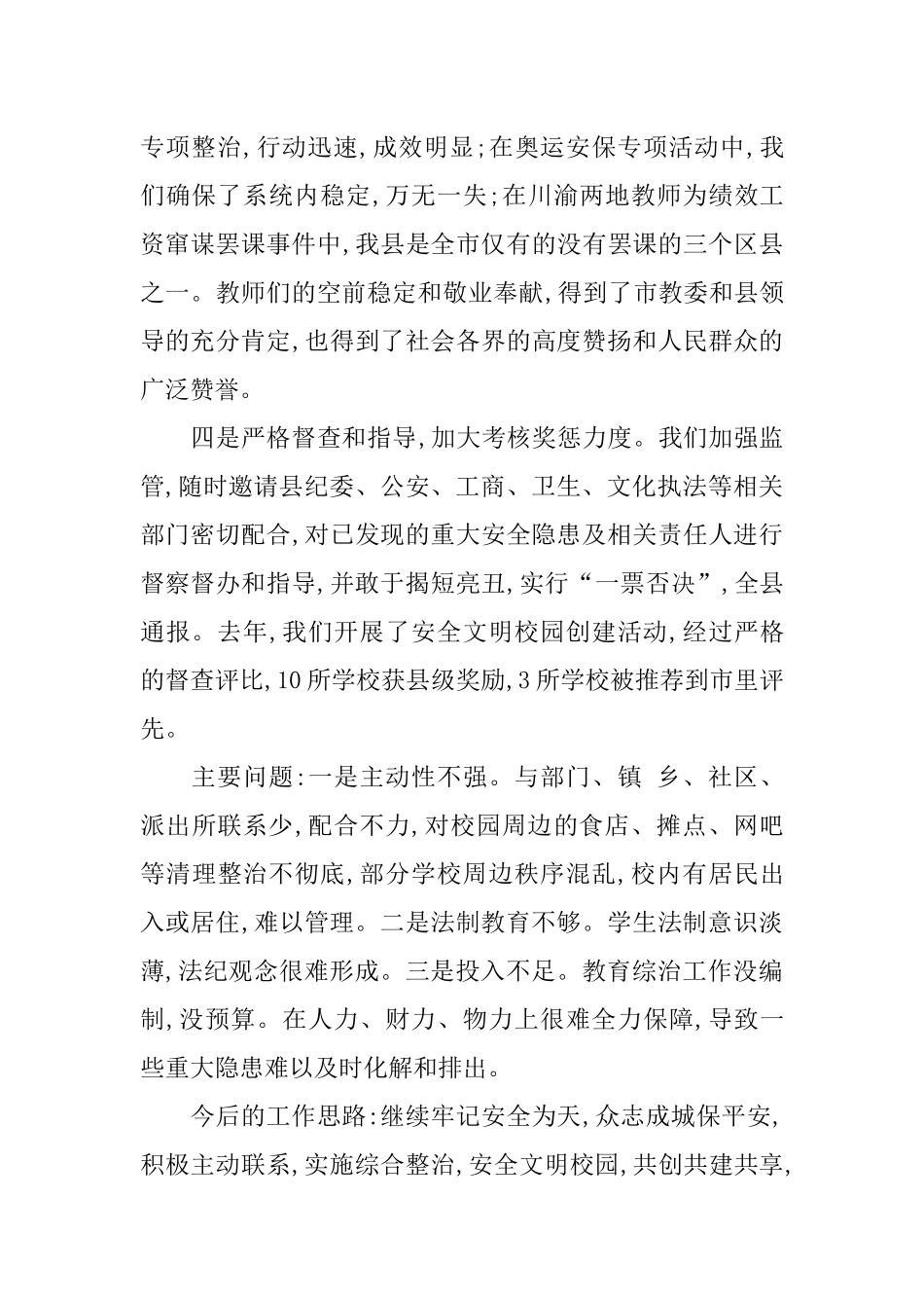 09年教委在综治工作会上的发言稿_第3页