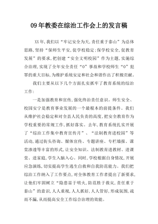 09年教委在综治工作会上的发言稿