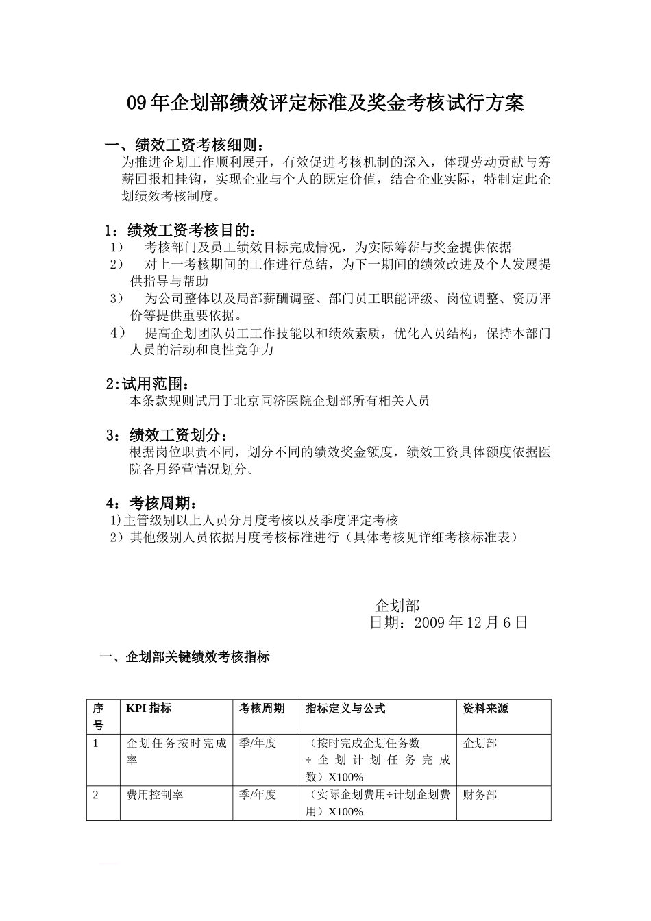09年企划部绩效评定标准及奖金考核试行方案_第1页