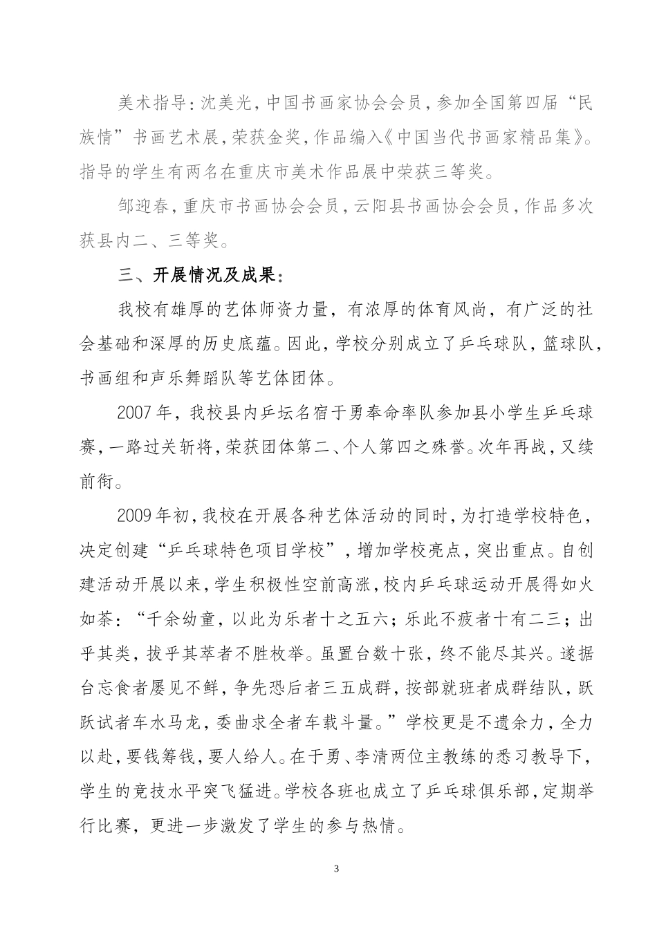 09年上、高阳小学创乒乓特色方案Word-文档_第3页