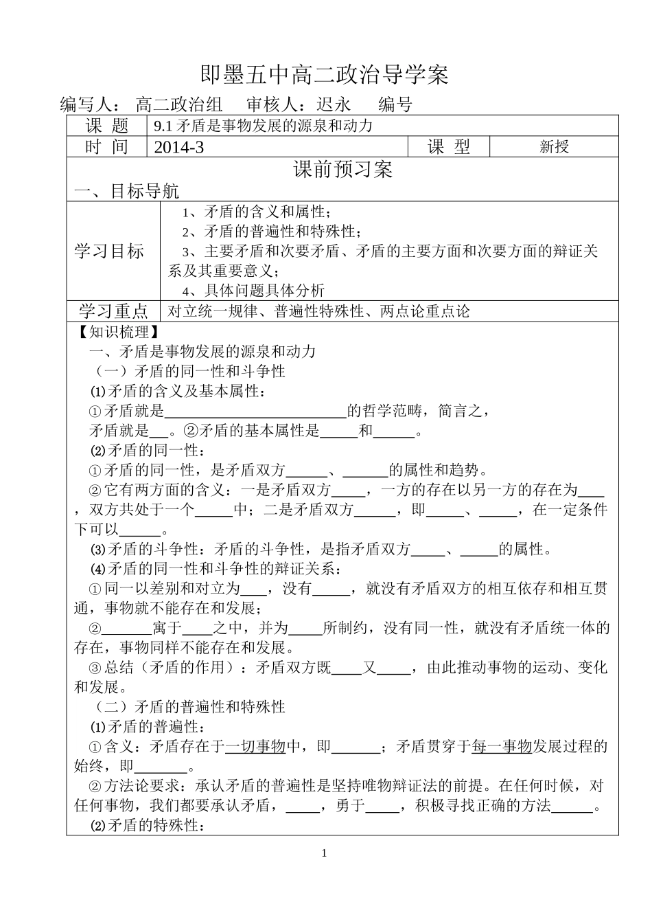 9.1矛盾是事物发展的源泉和动力导学案吐血奉献带答案_第1页