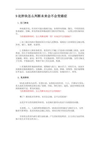9处肿块怎么判断未来会不会变癌症