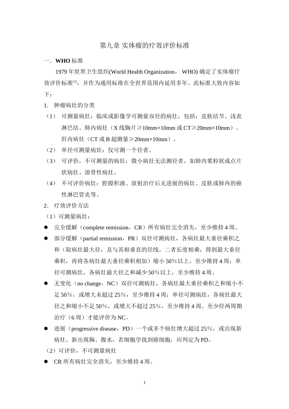 9-实体瘤的疗效评价标准_第1页