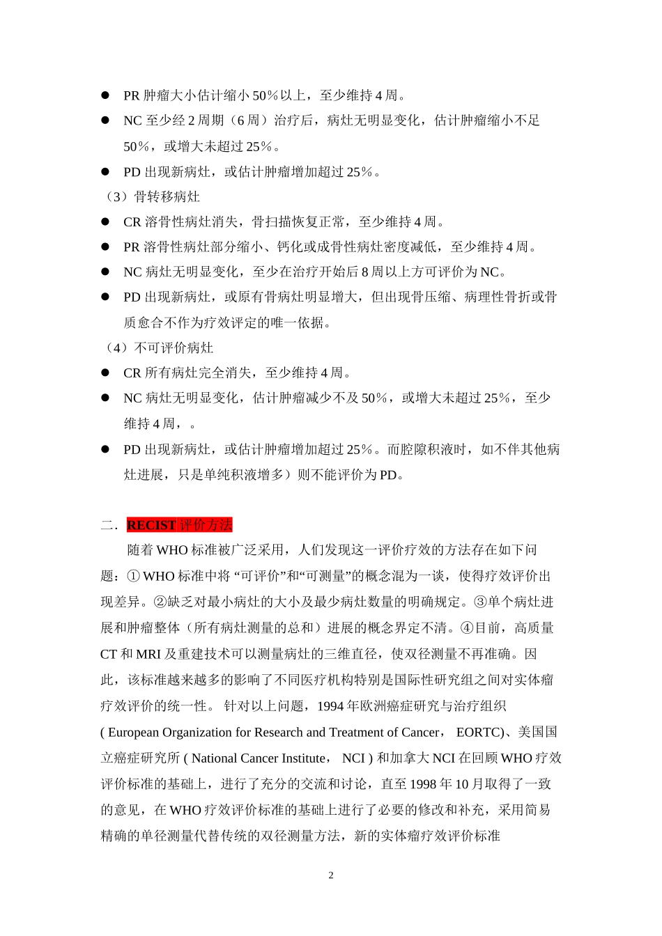 9-实体瘤的疗效评价标准_第2页