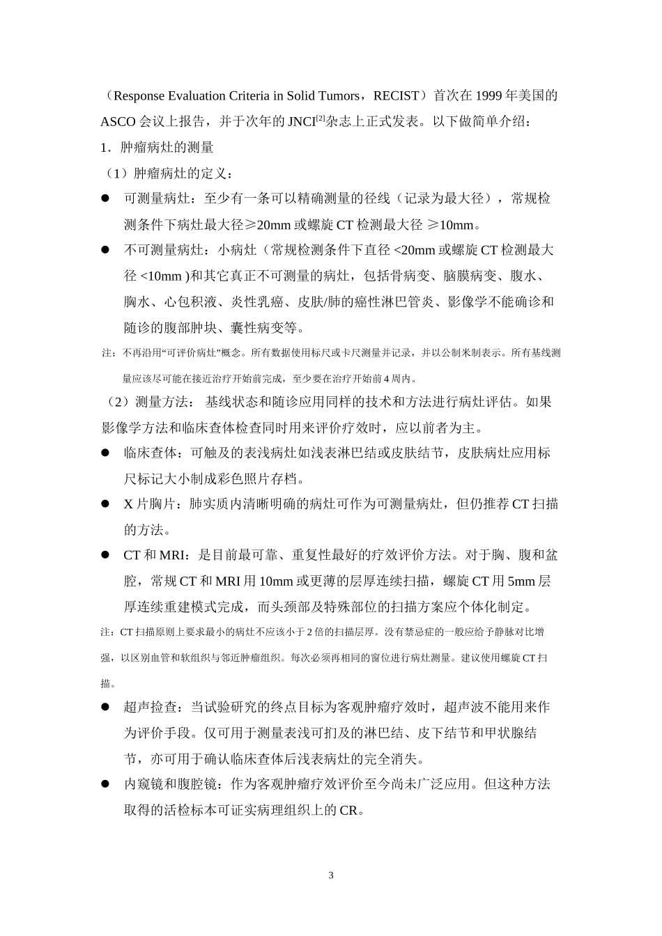 9-实体瘤的疗效评价标准_第3页