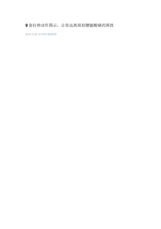 9套拉伸动作图示-让你远离颈肩腰腿酸痛的困扰