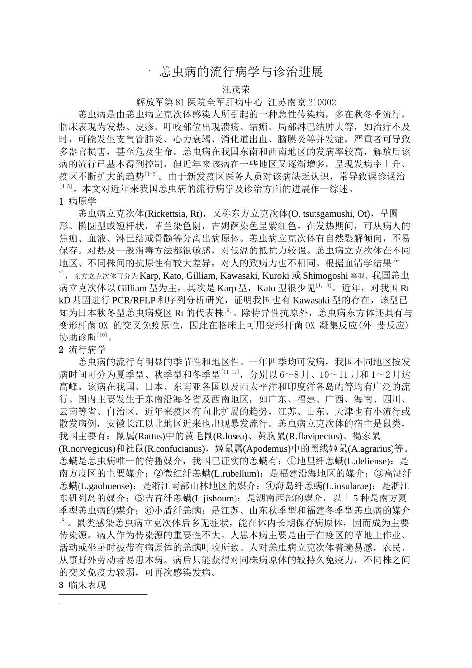 9汪--恙虫病的流行病学与诊治进展_第1页